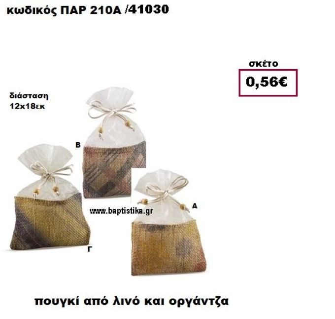 ΠΟΥΓΚΙ ΑΠΟ ΛΙΝΟ ΚΑΙ ΟΡΓΑΝΤΖΑ ΜΠΟΜΠΟΝΙΕΡΑ-ΔΩΡΟ ΠΑΡ-210Α