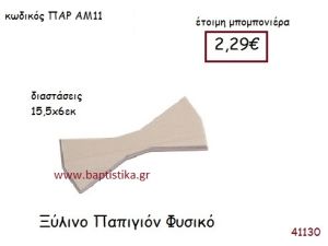 ΠΑΠΙΓΙΟΝ vintage μπομπονιέρα ξυλινη ΠΑΡ-ΑΜ11