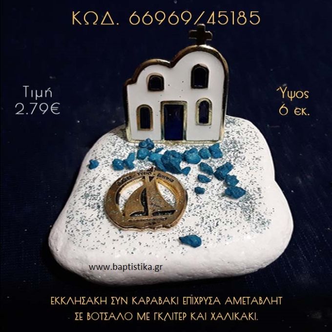 ΕΚΚΛΗΣΑΚΙ ΚΑΙ ΚΑΡΑΒΑΚΙ ΣΕ ΒΟΤΣΑΛΟ ΜΕ ΓΚΛΙΤΕΡ ΜΠΟΜΠΟΝΙΕΡΑ - ΔΩΡΟ 66969/45185