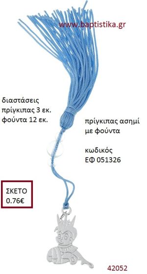 ΠΡΙΓΚΗΠΑΣ επάργυρο accessories για βάπτιση ΕΦ-051326