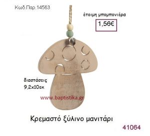 ΜΑΝΙΤΑΡΙ ΚΡΕΜΑΣΤΗ vintage μπομπονιέρα ξύλινη ΠΑΡ-14563