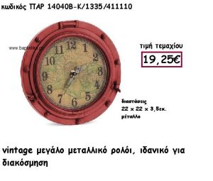 ΡΟΛΟΙ VINTAGE ΜΕΓΑΛΟ ΜΕΤΑΛΛΙΚΟ ΣΕ ΧΡΩΜΑ ΚΟΚΚΙΝΟ ΓΙΑ ΔΙΑΚΟΣΜΗΣΗ ΓΑΜΟΥ-ΒΑΠΤΙΣΗΣ ΠΑΡ-1404Β/1335/Κ