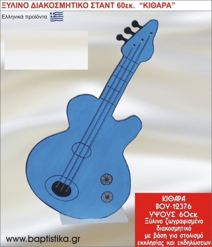 ΚΙΘΑΡΑ ΕΝΟΙΚΙΑΖΕΤΑΙ ξύλινh κατασκευή για στολισμό εκκλησίας & τραπεζιών πάρτυ-δεξιώσεων 60 εκ. ΒΟΥ-12376