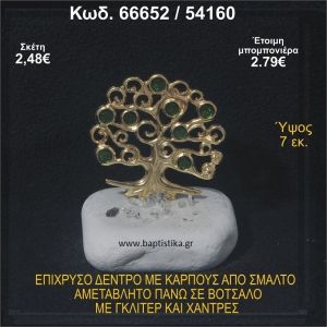 ΔΕΝΤΡΟ ΕΠΙΧΡΥΣΟ ΜΕ ΚΑΡΠΟΥΣ ΑΠΟ ΣΜΑΛΤΟ ΣΕ ΒΟΤΣΑΛΟ ΜΕ ΓΚΛΙΤΕΡ ΚΑΙ ΧΑΝΤΡΕΣ ΜΠΟΜΠΟΝΙΕΡΑ - ΔΩΡΟ  66652/54160