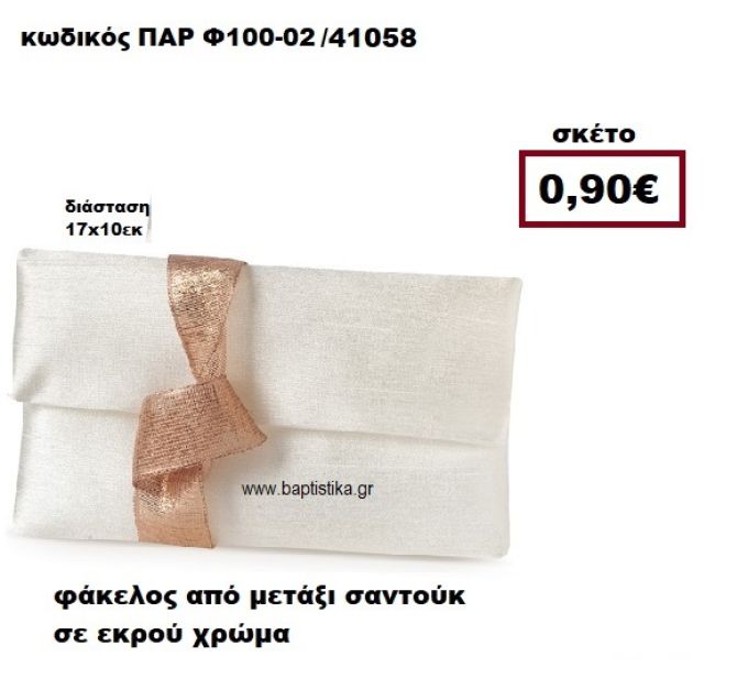 ΦΑΚΕΛΟΣ  ΑΠΟ ΜΕΤΑΞΙ ΣΑΝΤΟΥΚ ΣΕ ΧΡΩΜΑ ΕΚΡΟΥ ΜΠΟΜΠΟΝΙΕΡΑ-ΔΩΡΟ ΠΑΡ-Φ100-02