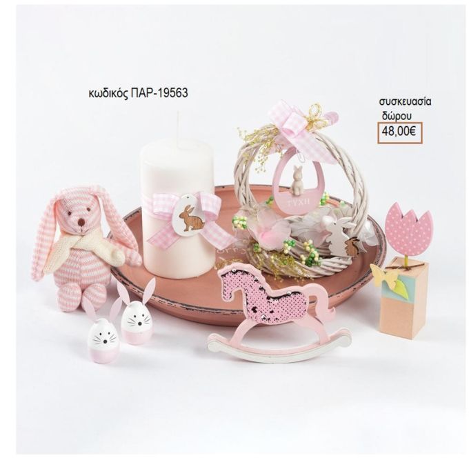 ΠΑΣΧΑΛΙΝΟ ΔΩΡΟ ΣΕ ΡΟΖ ΑΠΟΧΡΩΣΕΙΣ ΠΑΡ-19563