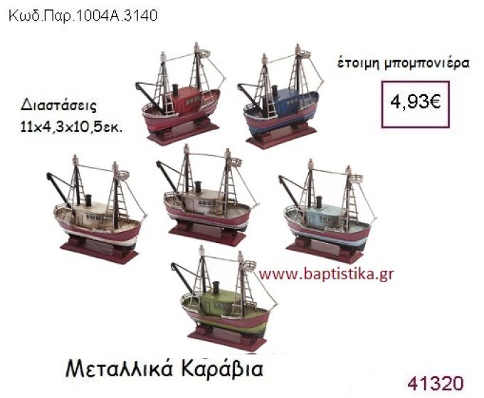 ΒΕΣΠΑ vintage μπομπονιέρα μεταλλική ΠΑΡ-1004A-3140