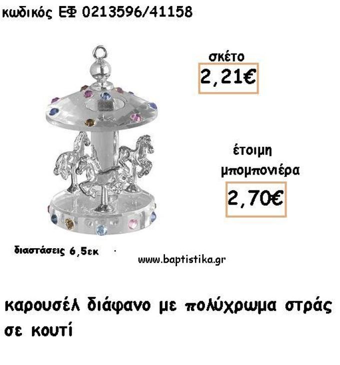 ΚΑΡΟΥΣΕΛ ΔΙΑΦΑΝΟ ΜΕ ΠΟΛΥΧΡΩΜΑ ΣΤΡΑΣ ΓΙΑ ΜΠΟΜΠΟΝΙΕΡΕΣ ΒΑΠΤΙΣΗΣ - ΔΩΡΑ ΠΑΡΤΥ ΕΦ 0213596/41158 2.70€!!!
