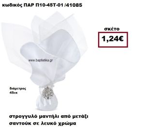 ΜΑΝΤΗΛΙ ΣΤΡΟΓΓΥΛΟ ΑΠΟ ΜΕΤΑΞΙ ΣΑΝΤΟΥΚ ΣΕ ΧΡΩΜΑ ΛΕΥΚΟ ΜΠΟΜΠΟΝΙΕΡΑ-ΔΩΡΟ ΠΑΡ-Π10-45Τ-01