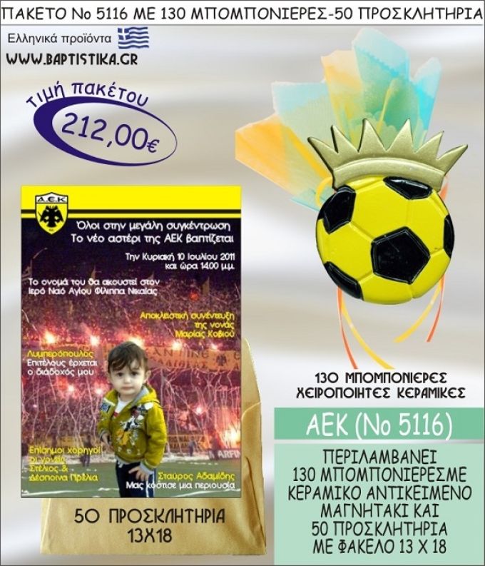 ΑΕΚ Νο5116 βαπτιστικό σέτ πακέτο βάπτισης ΜΕ 130 ΜΠΟΜΠΟΝΙΕΡΕΣ - 50 ΠΡΟΣΚΛΗΤΗΡΙΑ  ΜΟΝΟ 212€ !!!