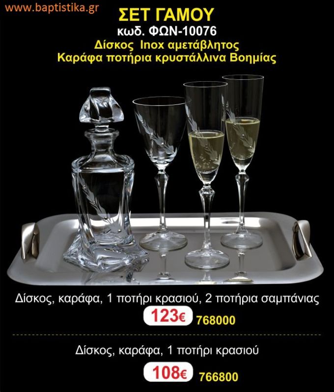 ΣΕΤ ΓΑΜΟΥ - Δίσκος inox αμετάβλητος - καράφα ποτήρια κρυστάλλινα Βοημίας ΦΩΝ-10076 123€!!!