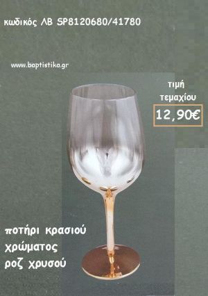 ΠΟΤΗΡΙ ΚΡΑΣΙΟΥ ΧΡΩΜΑ ΡΟΖ ΧΡΥΣΟ ΛΒ-SP8120680/41780 12.90€!!!!