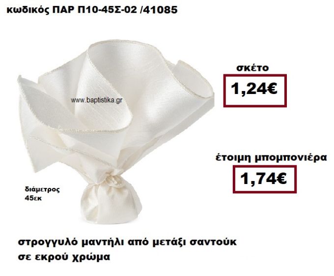 ΜΑΝΤΗΛΙ ΣΤΡΟΓΓΥΛΟ ΑΠΟ ΜΕΤΑΞΙ ΣΑΝΤΟΥΚ ΣΕ ΧΡΩΜΑ ΕΚΡΟΥ ΜΠΟΜΠΟΝΙΕΡΑ ΓΑΜΟΥ ΠΑΡ-Π10-45Σ-02