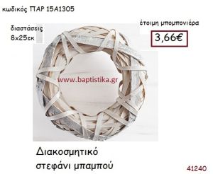 ΣΤΕΦΑΝΙ ΔΙΑΚΟΣΜΗΤΙΚΟ vintage μπομπονιέρα ΠΑΡ-15Α1305