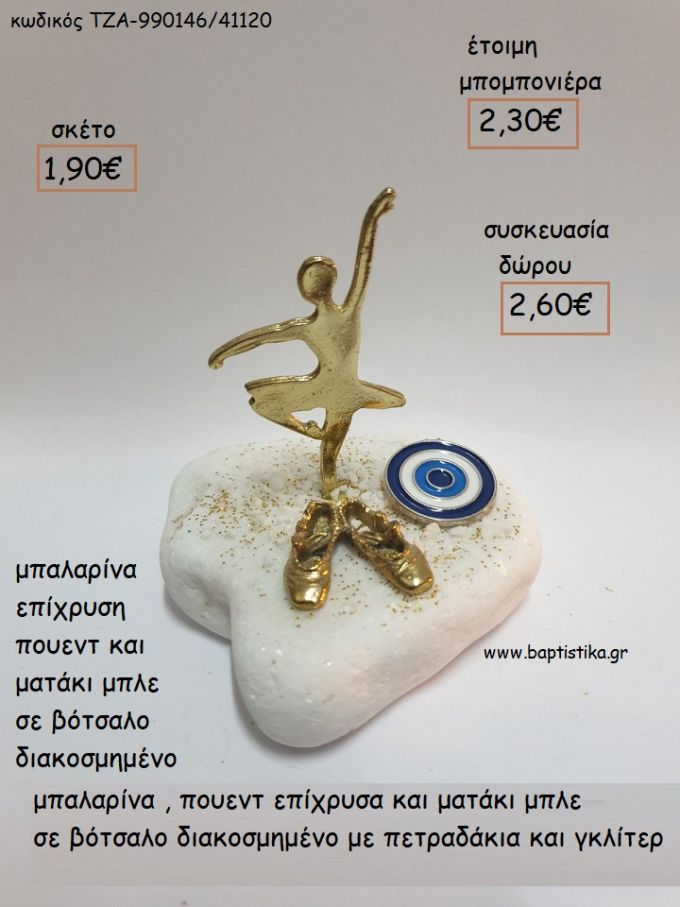 ΜΠΑΛΑΡΙΝΑ ΠΟΥΕΝΤ ΚΑΙ ΜΑΤΑΚΙ ΜΠΛΕ ΣΕ ΒΟΤΣΑΛΟ για μπομπονιέρες - δώρα πάρτυ - εορτών - γέννησης - γούρια - φτιάξτο μόνος σου ΤΖΑ-990146/41120 1.90€!!!