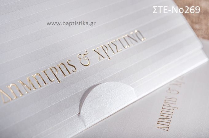 ΠΡΟΣΚΛΗΤΗΡΙΟ ΓΑΜΟΥ ΣΤΕ-ΝΟ269