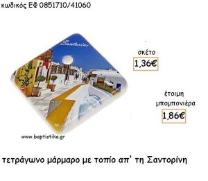 ΣΑΝΤΟΡΙΝΗ ΣΕ  ΜΑΡΜΑΡΟ ΜΕ ΤΡΥΠΑ ΓΙΑ ΜΠΟΜΠΟΝΙΕΡΕΣ - ΔΩΡΑ ΕΦ 0851710/41060