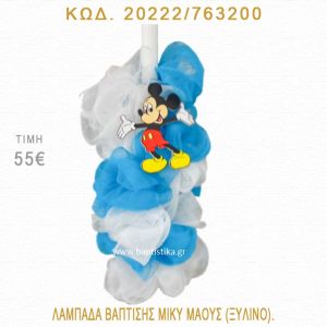 ΜΙΚΥ ΛΑΜΠΑΔΑ ΒΑΠΤΙΣΗΣ 20222/763200