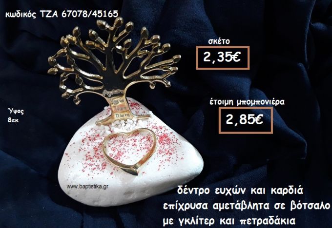 ΔΕΝΤΡΟ ΕΥΧΩΝ ΚΑΙ ΚΑΡΔΙΑ ΕΠΙΧΡΥΣΑ  ΣΕ ΒΟΤΣΑΛΟ ΓΙΑ ΜΠΟΜΠΟΝΙΕΡΕΣ ΓΑΜΟΥ-ΒΑΠΤΙΣΗΣ ΤΖΑ-67078/45165