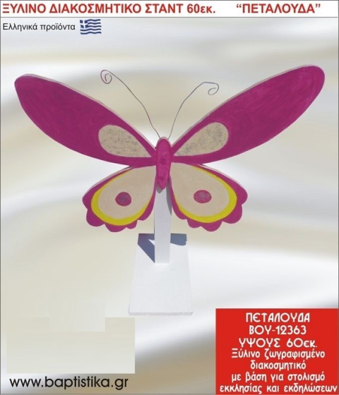 ΠΕΤΑΛΟΥΔΑ ΕΝΟΙΚΙΑΖΕΤΑΙ ξύλινh κατασκευή για στολισμό εκκλησίας & τραπεζιών πάρτυ-δεξιώσεων 60 εκ. ΒΟΥ-12363