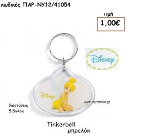 TINKERBELL ΜΠΡΕΛΟΚ ΓΙΑ ΔΩΡΑ ΠΑΡΤΥ ΕΟΡΤΩΝ ΓΕΝΕΘΛΙΩΝ ΠΑΡ-ΝΥ12/41054