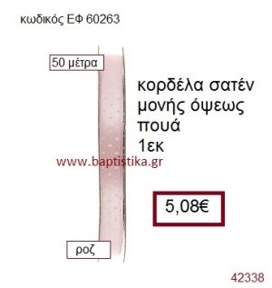 ΣΑΤΕΝ ΠΟΥΑ ΜΟΝΗΣ ΟΨΕΩΣ κορδέλα 50 μέτρων 1εκ. για μπομπονιέρα-αμπαλάζ ΕΦ-60263