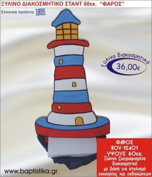 ΦΑΡΟΣ ΞΥΛΙΝΗ ΔΙΑΚΟΣΜΗΤΙΚΗ ΚΑΤΑΣΚΕΥΗ ΓΙΑ ΣΤΟΛΙΣΜΟ ΒΑΠΤΙΣΗΣ & ΠΑΙΔΙΚΟ ΔΩΡΟ ΓΕΝΕΘΛΙΩΝ-ΠΑΡΤΥ 60 εκ.ύψος ΒΟΥ-12401
