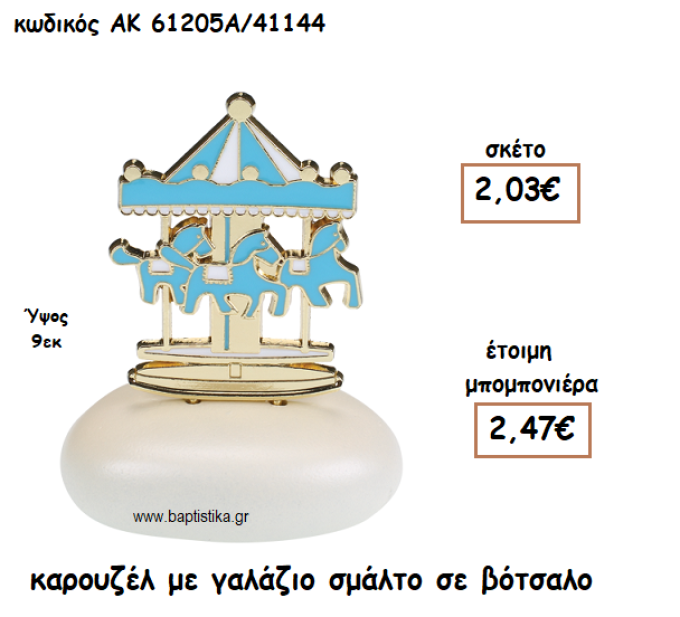 ΚΑΡΟΥΖΕΛ ΜΕ ΓΑΛΑΖΙΟ ΣΜΑΛΤΟ ΣΕ ΒΟΤΣΑΛΟ ΓΙΑ ΜΠΟΜΠΟΝΙΕΡΕΣ ΒΑΠΤΙΣΗΣ ΑΚ-61205Α/41144