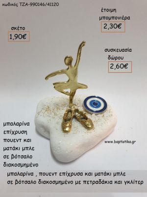 ΜΠΑΛΑΡΙΝΑ ΠΟΥΕΝΤ ΚΑΙ ΜΑΤΑΚΙ ΜΠΛΕ ΣΕ ΒΟΤΣΑΛΟ για μπομπονιέρες - δώρα πάρτυ - εορτών - γέννησης - γούρια - φτιάξτο μόνος σου ΤΖΑ-990146/41120 1.90€!!!