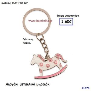 ΑΛΟΓΑΚΙ ΜΠΡΕΛΟΚ μπομπονιέρα Βάπτισης ΠΑΡ-Ν0112Ρ