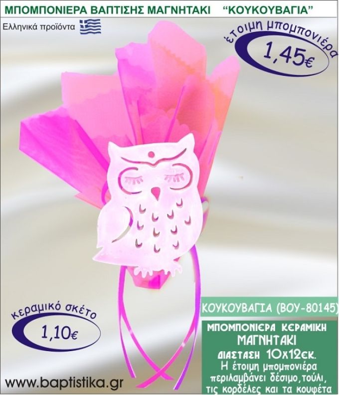 ΚΟΥΚΟΥΒΑΓΙΑ ΚΕΡΑΜΙΚΗ ΜΠΟΜΠΟΝΙΕΡΑ - ΜΑΓΝΗΤΑΚΙ ΒΟΥ-80145