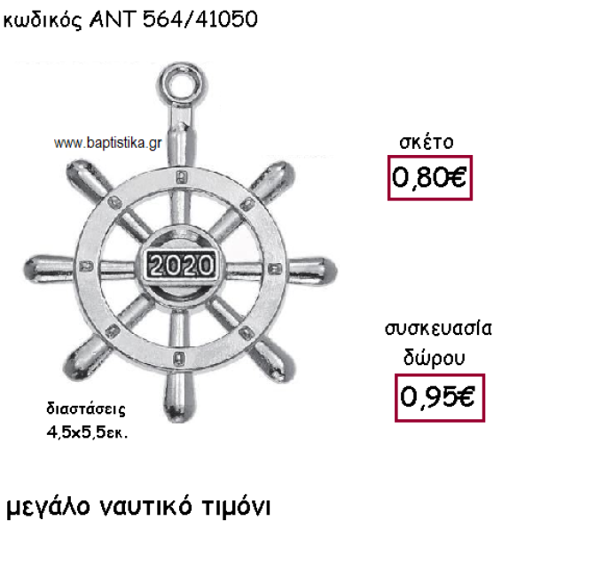 ΤΙΜΟΝΙ ΝΑΥΤΙΚΟ ΕΠΑΡΓΥΡΟ ΜΕ ΧΡΟΝΟΛΟΓΙΑ ΓΙΑ ΓΟΥΡΙ-ΔΩΡΟ ΑΝΤ-564/41050