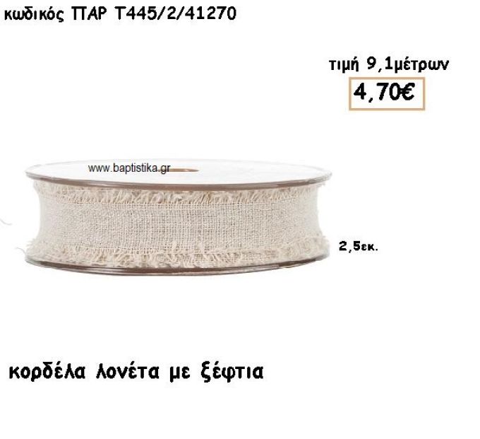 ΚΟΡΔΕΛΑ ΛΟΝΕΤΑ ΜΕ ΞΕΦΤΙΑ για μπομπονιέρες - αμπαλάζ ΠΑΡ-Τ445-2/41270