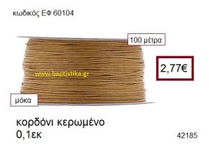 ΚΟΡΔΟΝΙ ΚΕΡΩΜΕΝΟ 100 μέτρων 0.1εκ. για γούρια-αμπαλάζ ΕΦ-60104