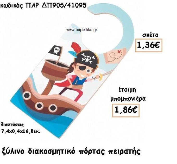 ΠΕΙΡΑΤΗΣ ΞΥΛΙΝΟ ΔΙΑΚΟΣΜΗΤΙΚΟ ΓΙΑ ΜΠΟΜΠΟΝΙΕΡΕΣ ΒΑΠΤΙΣΗΣ ΠΑΡ-ΔΠ905/41095