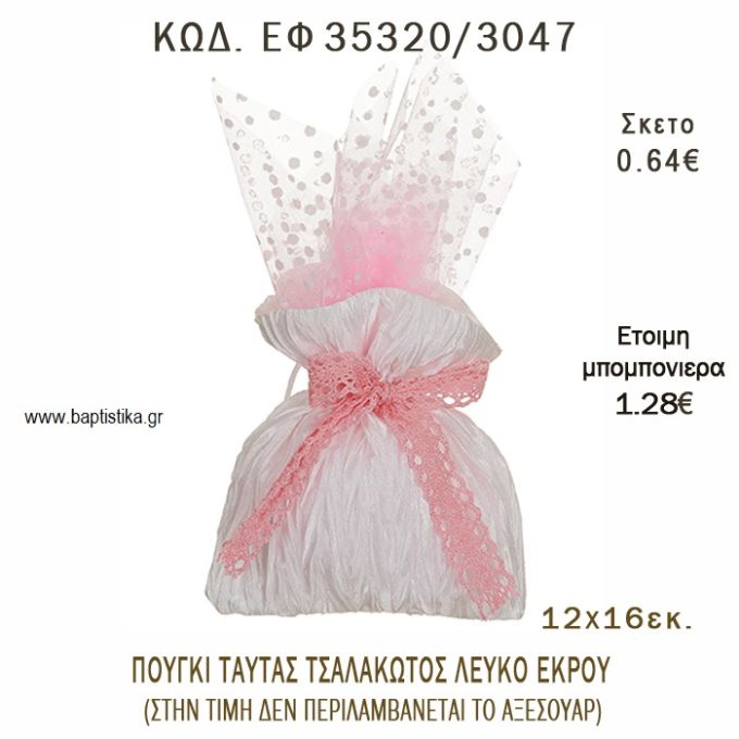ΠΟΥΓΚΙ ΤΑΦΤΑΣ ΤΣΑΛΑΚΩΤΟΣ ΛΕΥΚΟ - ΕΚΡΟΥ φτιάξτο μόνος - υλικά για μπομπονιέρες  ΕΦ 35320/3047