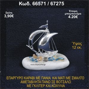 ΚΑΡΑΒΙ ΕΠΑΡΓΥΡΟ ΜΕ ΠΑΝΙΑ ΜΕ ΓΚΛΙΤΕΡ ΚΑΙ ΚΟΧΥΛΙΑ ΜΠΟΜΠΟΝΙΕΡΑ - ΔΩΡΟ 66571/67265