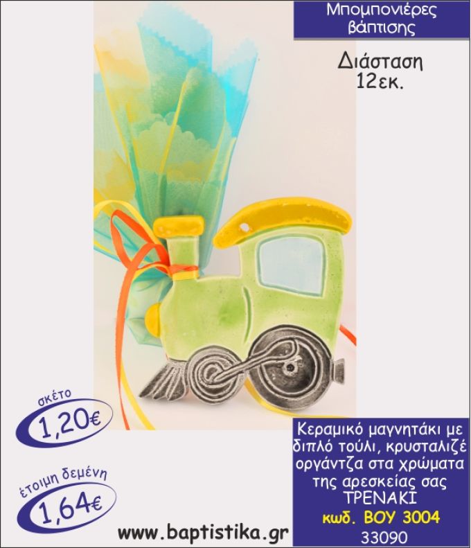 ΤΡΕΝΑΚΙ ΚΕΡΑΜΙΚΟ ΜΑΓΝΗΤΑΚΙ ΜΠΟΜΠΟΝΙΕΡΑ ΒΑΠΤΙΣΗΣ ΒΟΥ-3004