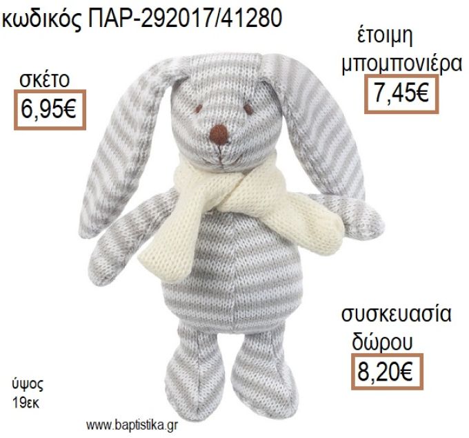 ΚΟΥΝΕΛΑΚΙ ΛΟΥΤΡΙΝΟ ΠΛΕΚΤΟ ΧΡΩΜΑ ΓΚΡΙ ΡΙΓΕ για μπομπονιέρες - δώρα πάρτυ - εορτών - γέννησης - γούρια - φτιάξτο μόνος σου ΠΑΡ-292017/41280 6.95€!!!