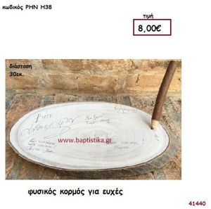 ΦΥΣΙΚΟΣ ΚΟΡΜΟΣ βιβλίο ευχών για Γάμο ΡΗΝ-Η38