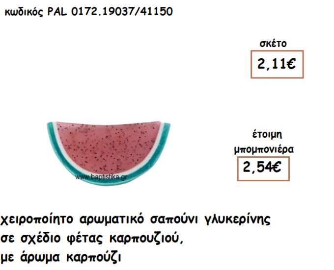 ΚΑΡΠΟΥΖΙ ΑΡΩΜΑΤΙΚΟ ΣΑΠΟΥΝΙ ΓΙΑ ΜΠΟΜΠΟΝΙΕΡΕΣ ΒΑΠΤΙΣΗΣ PAL-0172.19037/41150