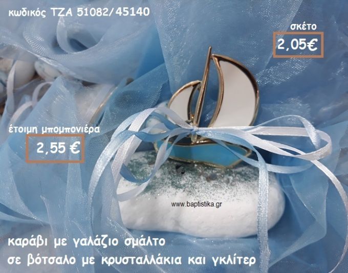 ΚΑΡΑΒΙ ΜΕ ΣΜΑΛΤΟ ΓΑΛΑΖΙΟ ΣΕ ΒΟΤΣΑΛΟ ΓΙΑ ΜΠΟΜΠΟΝΙΕΡΕΣ ΓΑΜΟΥ-ΒΑΠΤΙΣΗΣ ΤΖΑ 51082/45140