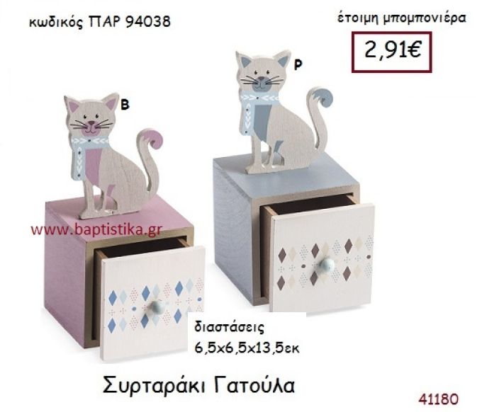 ΓΑΤΟΥΛΑ ΣΥΡΤΑΡΑΚΙ vintage μπομπονιέρα ΠΑΡ-94038