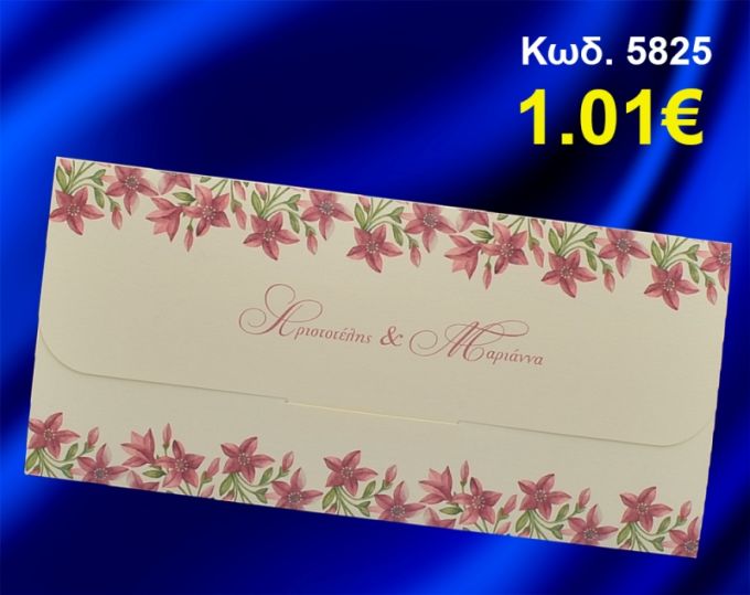 ΠΡΟΣΚΛΗΤΗΡΙΟ ΓΑΜΟΥ ΛΟΥΛΟΥΔΙΑ ΚΩΔ-5825