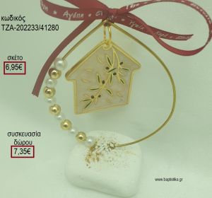 ΣΠΙΤΑΚΙ ΜΕ ΚΛΑΔΙ ΕΛΙΑΣ ΣΕ ΚΥΚΛΟ ΜΕ ΧΑΝΤΡΕΣ ΚΑΙ ΠΕΡΛΕΣ ΠΑΝΩ ΣΕ ΒΟΤΣΑΛΟ για γούρια - δώρα ΤΖΑ-202233/41280 6.95€!!!