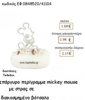 ΜΙΚΥ MICKEY MOUSE ΠΕΡΙΓΡΑΜΜΑ ΜΕ ΣΤΡΑΣ ΕΠΑΡΓΥΡΟ ΣΕ ΒΟΤΣΑΛΟ ΓΙΑ ΜΠΟΜΠΟΝΙΕΡΕΣ ΒΑΠΤΙΣΗΣ ΕΦ 0848520/41104 1.60€