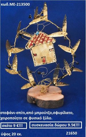 ΣΤΕΦΑΝΙ-ΣΠΙΤΙ ΑΠΟ ΜΠΡΟΥΝΤΖΟ ΣΦΥΡΗΛΑΤΟ ΧΕΙΡΟΠΟΙΗΤΟ ΑΠΟ ΦΥΣΙΚΟ ΞΥΛΟ ΜΕ-213500