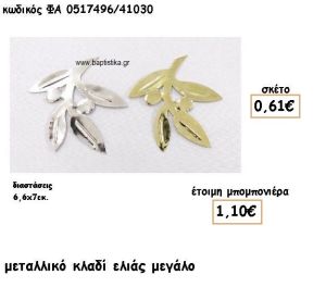 ΚΛΑΔΙ ΕΛΙΑΣ ΜΕΓΑΛΟ ΕΠΑΡΓΥΡΟ-ΕΠΙΧΡΥΣΟ ΓΙΑ ΜΠΟΜΠΟΝΙΕΡΕΣ ΓΑΜΟΥ ΦΑ 0517496/41030