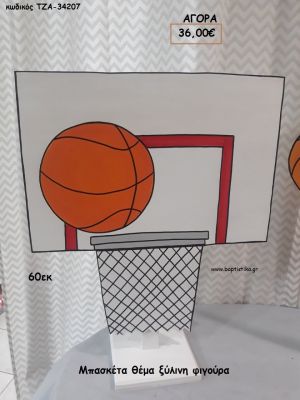 ΜΠΑΣΚΕΤΑ ΞΥΛΙΝΗ ΦΙΓΟΥΡΑ για αγορά ΤΖΑ-34207 36.00€!!!