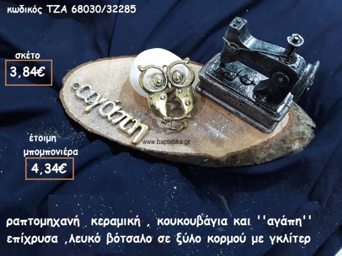 ΡΑΠΤΟΜΗΧΑΝΗ ΚΕΡΑΜΙΚΗ,ΚΟΥΚΟΥΒΑΓΙΑ ΚΑΙ ''ΑΓΑΠΗ'' ΕΠΙΧΡΥΣΗ ΜΕ ΛΕΥΚΟ ΒΟΤΣΑΛΟ ΣΕ ΞΥΛΟ ΚΟΡΜΟΥ ΓΙΑ ΜΠΟΜΠΟΝΙΕΡΕΣ ΒΑΠΤΙΣΗΣ-ΓΑΜΟΥ ΤΖΑ 68030/32285